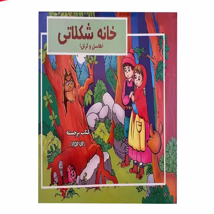 کتاب برجسته خانه شکلاتی