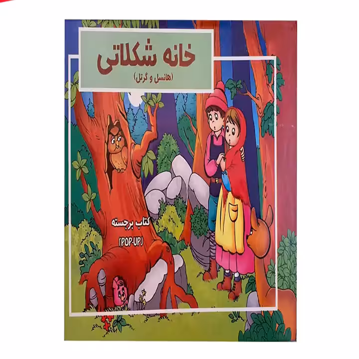 کتاب برجسته خانه شکلاتی
