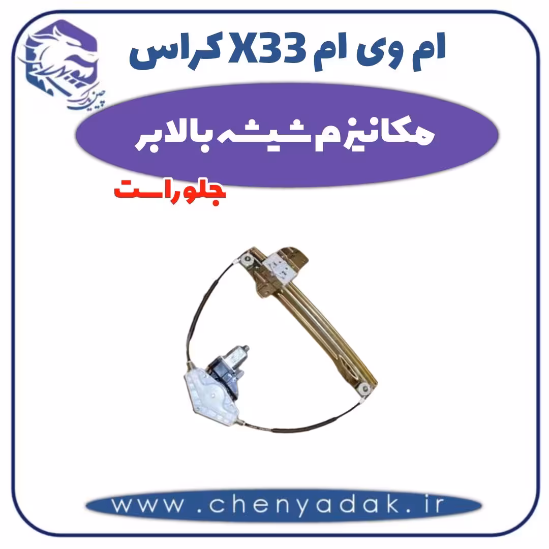 مکانیزم شیشه بالابر جلو راست ام وی ام X33 کراس