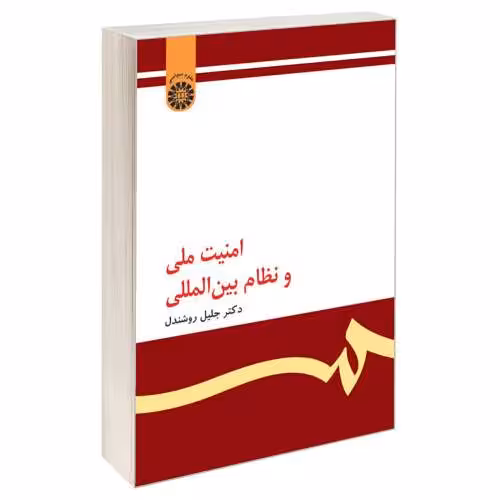 امنیت ملی و نظام بین المللی نشر سمت (15949)