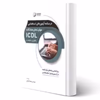 کتاب درسنامه آزمونهای استخدامی مهارتهای هفتگانه ICDL (کریمی - نوآور)