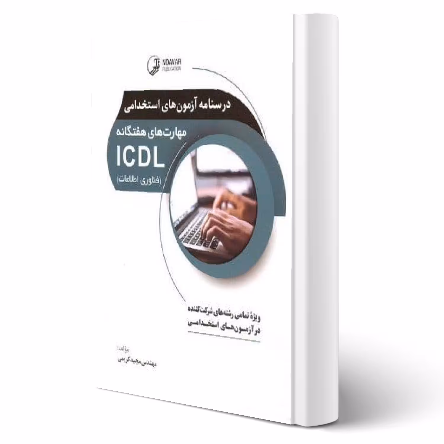 کتاب درسنامه آزمونهای استخدامی مهارتهای هفتگانه ICDL (کریمی - نوآور)