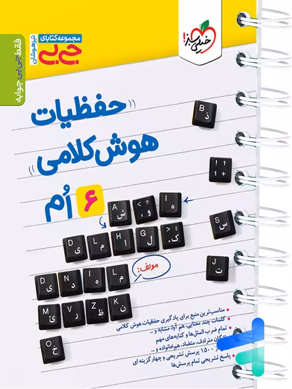 جیبی حفظیات هوش کلامی خیلی سبز