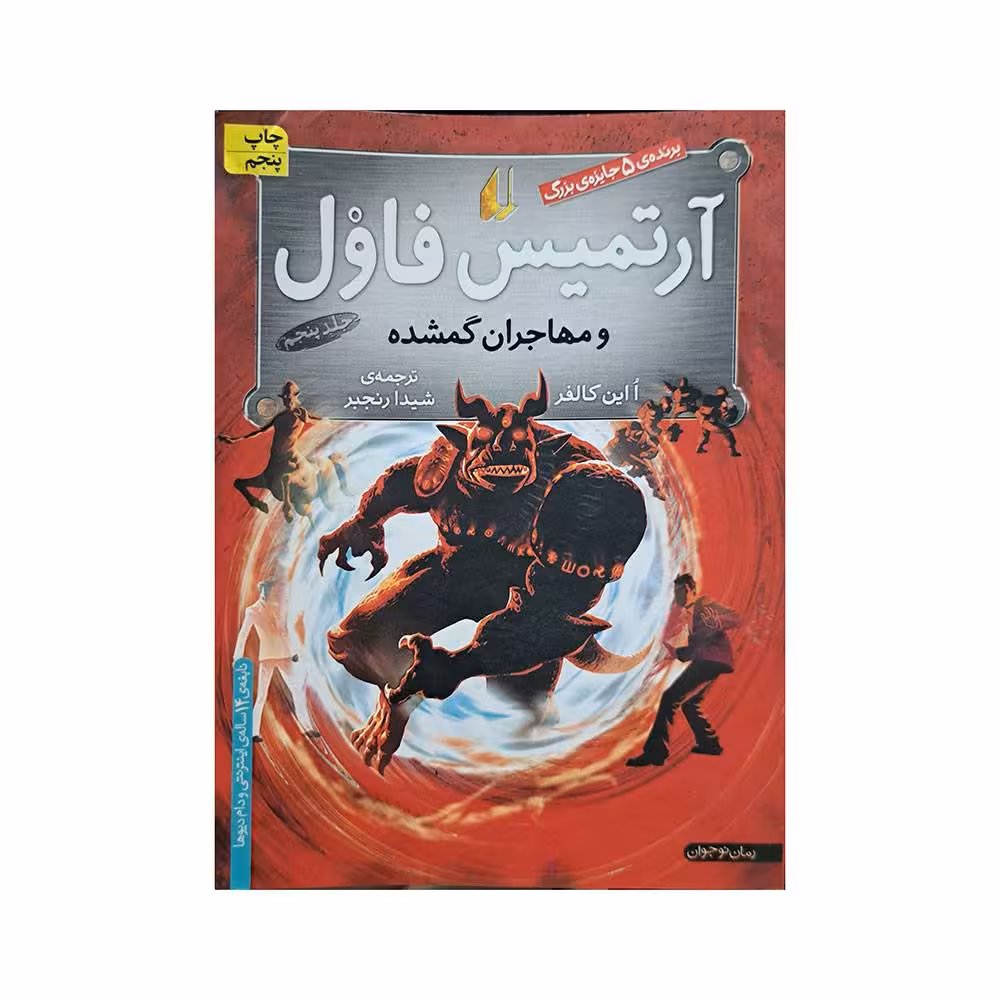 آرتمیس فاول و مهاجران گمشده