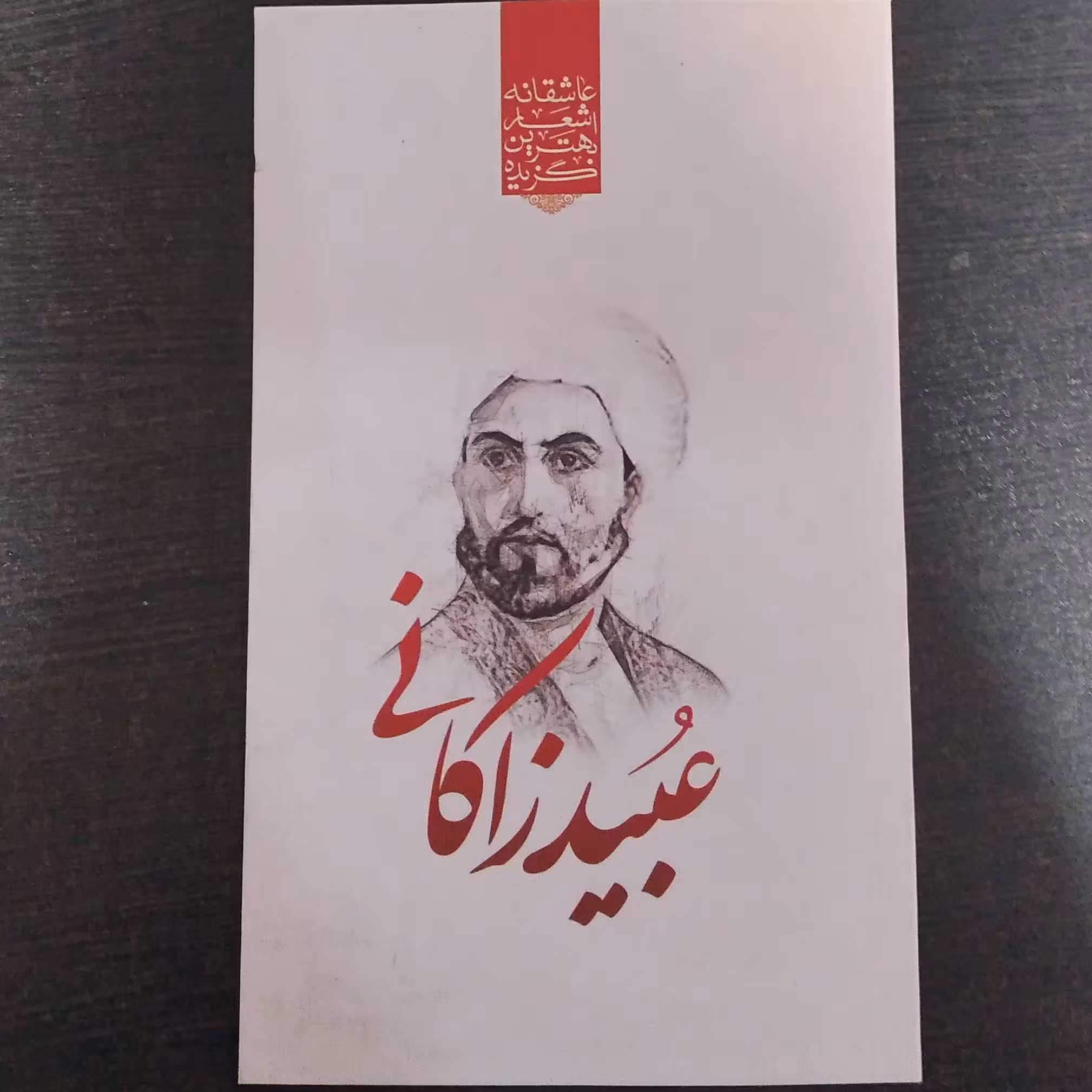 دیوان اشعارعبیدزاکانی 