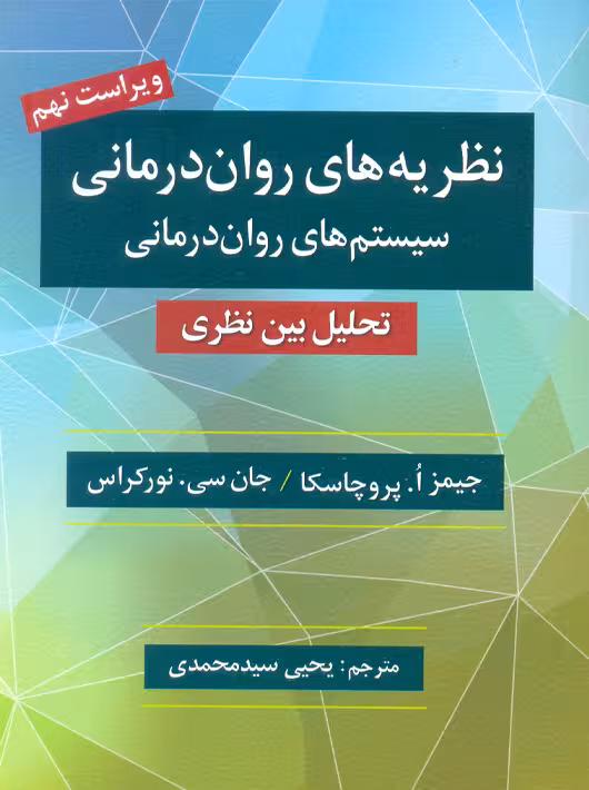 نظریههای رواندرمانی ویراست نهم پروچاسکا سیدمحمدی روان