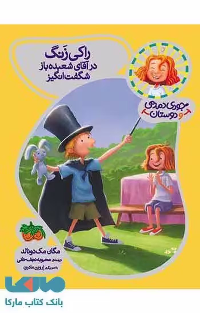 جودی دمدمی و دوستاش 1 (راکی زنگ درآقای شعبده باز شگفت انگیز) نشر افق
