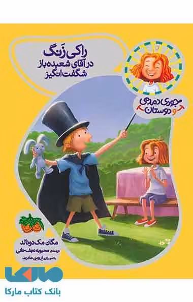 جودی دمدمی و دوستاش 1 (راکی زنگ درآقای شعبده باز شگفت انگیز) نشر افق