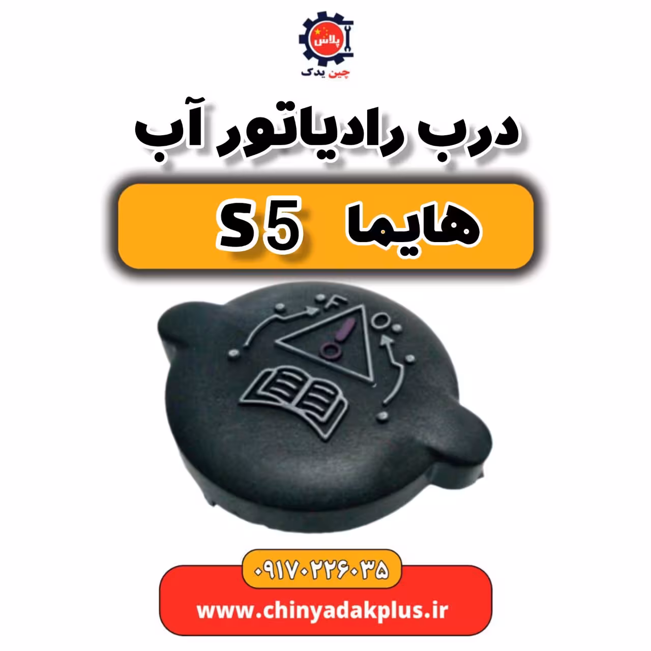 درب رادیاتور آب هایما S5