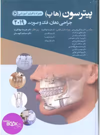 جراحی دهان، فک و صورت پیترسون (هاپ) 2019