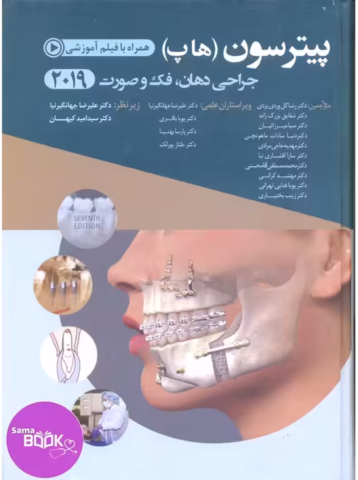 جراحی دهان، فک و صورت پیترسون (هاپ) 2019