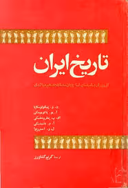 تاریخ ایران از دوران باستان تا پایان سده هجدهم میلادی