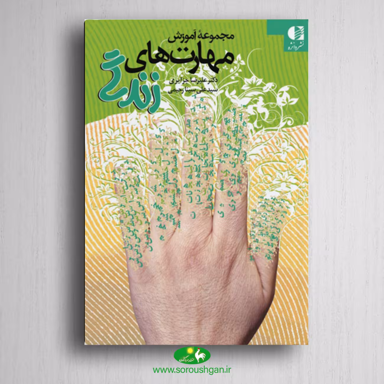 کتاب آموزش مهارتهای زندگی اثر علیرضا جزایری