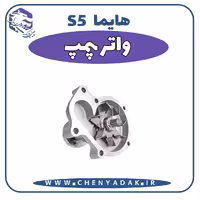 واتر پمپ هایما S5