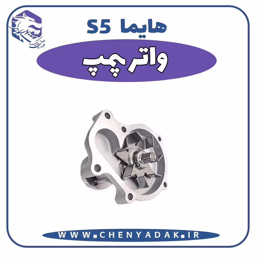 واتر پمپ هایما S5