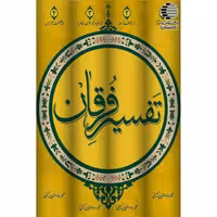 تفسیر فرقان (4جلدی)