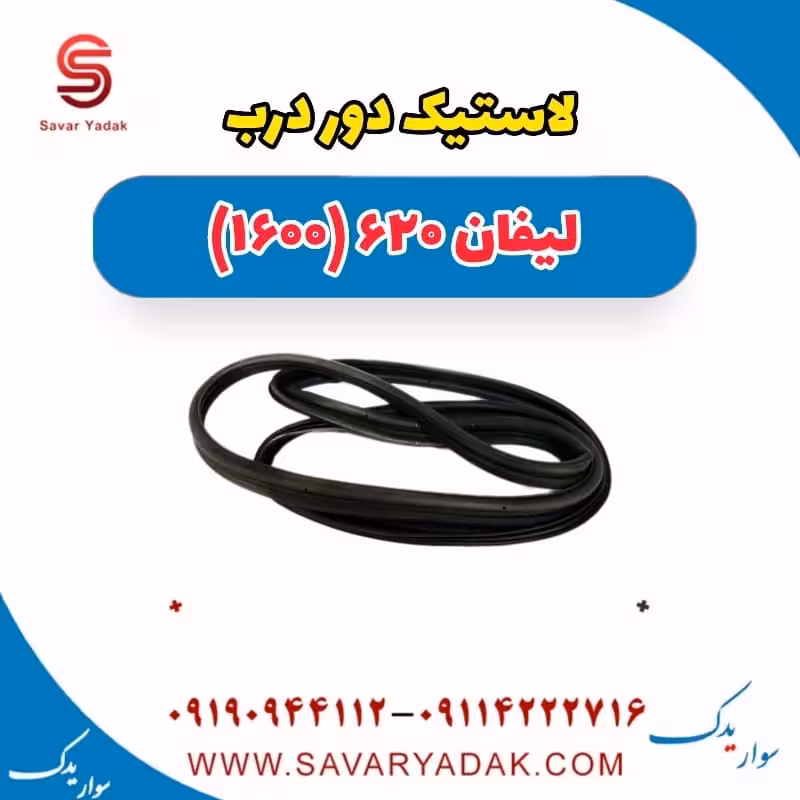لاستیک دور درب لیفان 620 موتور 1600