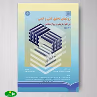 روشهای تحقیق کمی و کیفی در علوم تربیتی و روانشناسی جلد دوم از انتشارات سمت