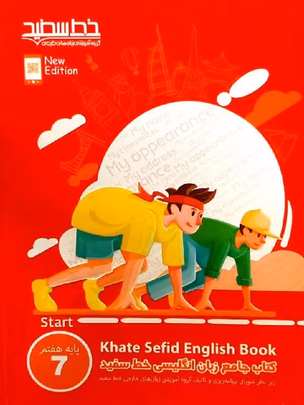 زبان انگلیسی جامع هفتم  خط سفید
