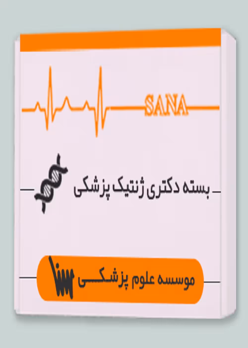 بسته دکتری ژنتیک پزشکی