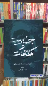 جنایت و مکافات داستایوفسکی گستره