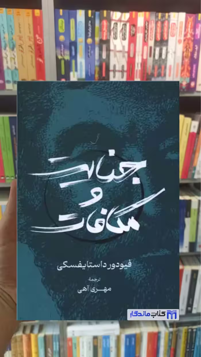 جنایت و مکافات داستایوفسکی گستره