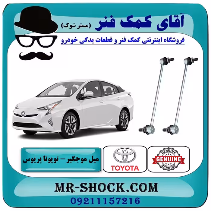 میل موجگیر جلو تویوتا پریوس 2016-2018 برند اصلی تویوتا جنیون با تضمین اصالت