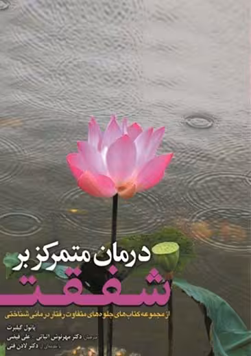 درمان متمرکز بر شفقت گیلبرت اثباتی ابن سینا