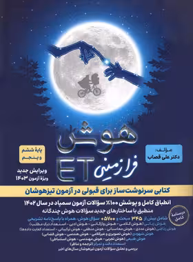 هوش فرازمینی ET پایه پنجم و ششم گامی تا فرزانگان