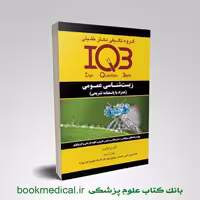 IQB زیست شناسی عمومی
