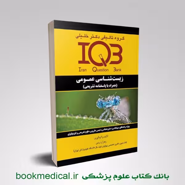 IQB زیست شناسی عمومی