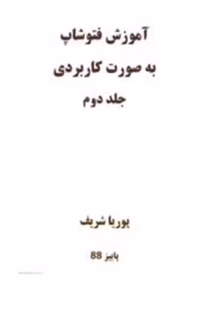آموزش فتوشاپ، جلد 2