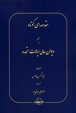 مقدمه ای کوتاه بر دیوان عالی ایالات متحده