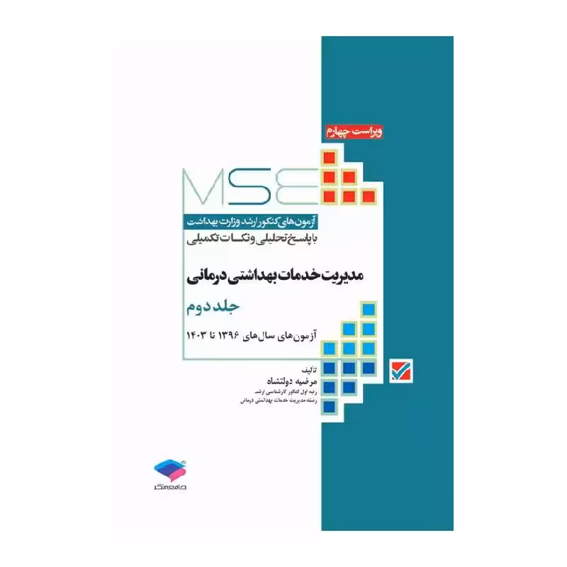 کتاب آزمون‌های کنکور ارشد وزارت بهداشت MSE مدیریت خدمات بهداشتی درمانی جلد دوم