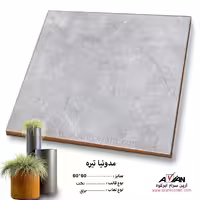 سرامیک مدونیا تیره 60*60 آرین سرام