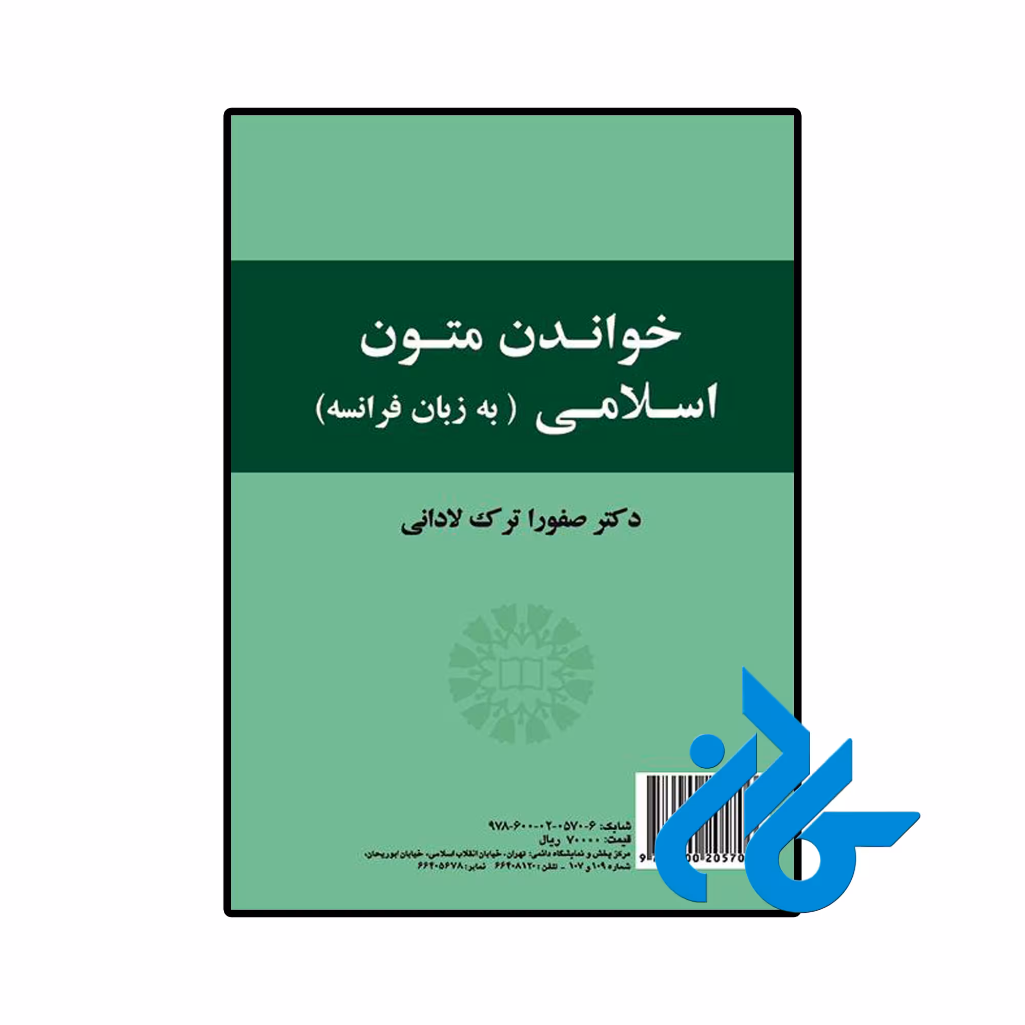 خرید و قیمت کتاب خواندن متون اسلامی از فروشگاه کادن