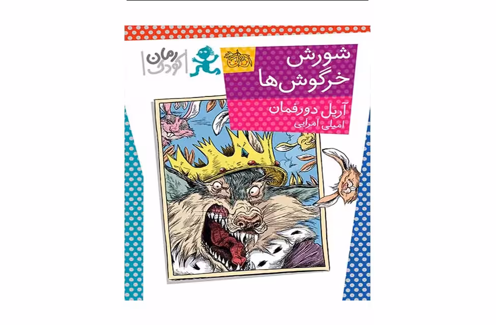 شورش خرگوش ها – آریل دورفمان – امیلی امرایی – افق