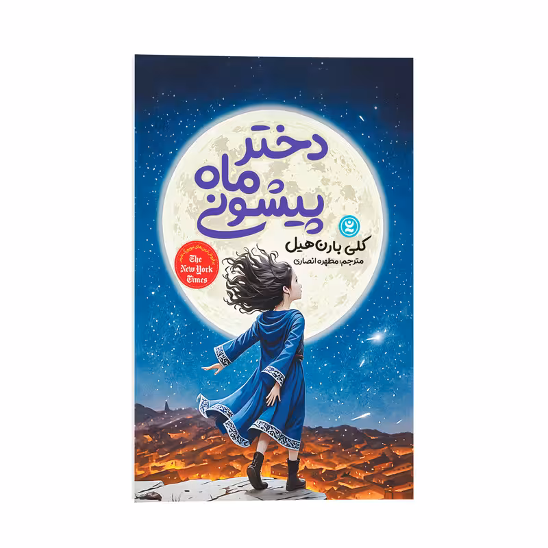 کتاب دختر ماه پیشونی اثر کلی بارن هیل ترجمه مطهره انصاری انتشارات نگاه آشنا