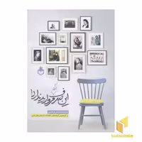 کتاب این صدف انگار مروارید ندارد اثر اسماعیل ابراهیمی فرکوش نشر نارگل