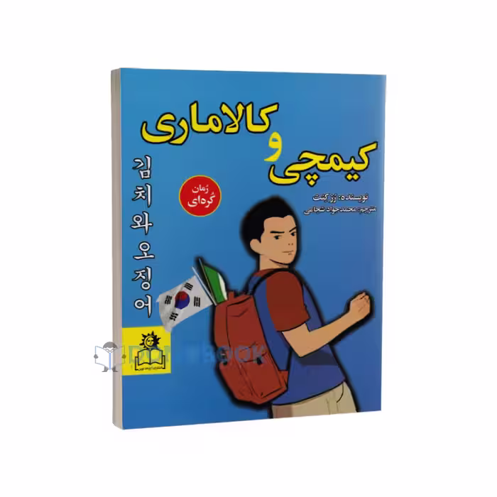 کتاب کیمچی و کالاماری اثر رز کنت انتشارات ارتباط نوین