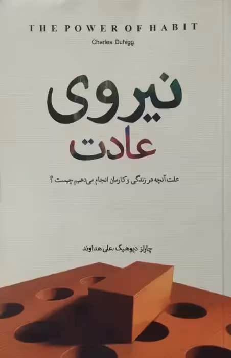 نیروی عادت | چارلز دیوهیگ