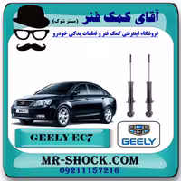 کمک فنر عقب جیلی سدان EC7 برند ساخت چین (گازی/روغنی) با بهترین کیفیت