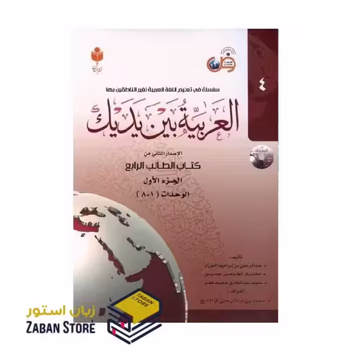 کتاب العربیه بین یدیک چهار