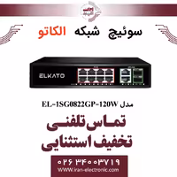 سوئیچ شبکه 8 پورت POE الکاتو مدل ELKATO EL-1SG0822GP-120W