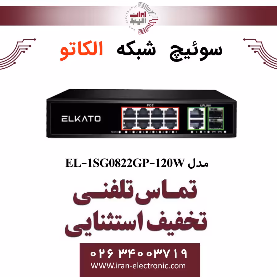 سوئیچ شبکه 8 پورت POE الکاتو مدل ELKATO EL-1SG0822GP-120W