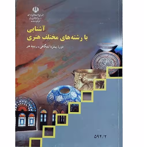 آشنایی با رشته های مختلف هنری