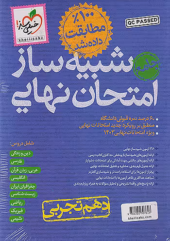 بسته شبیه ساز امتحان نهایی دهم تجربی خیلی سبز