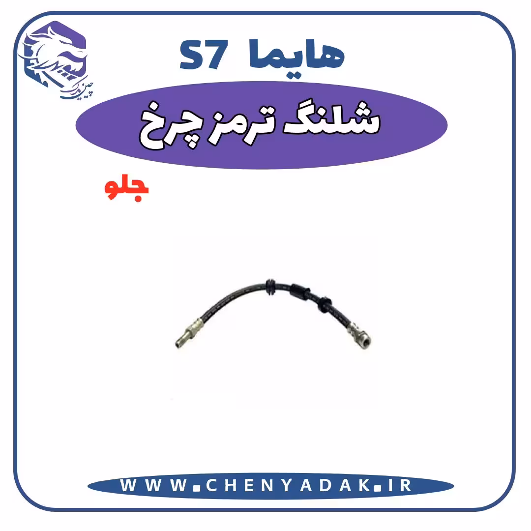 شلنگ ترمز چرخ جلو هایما S7