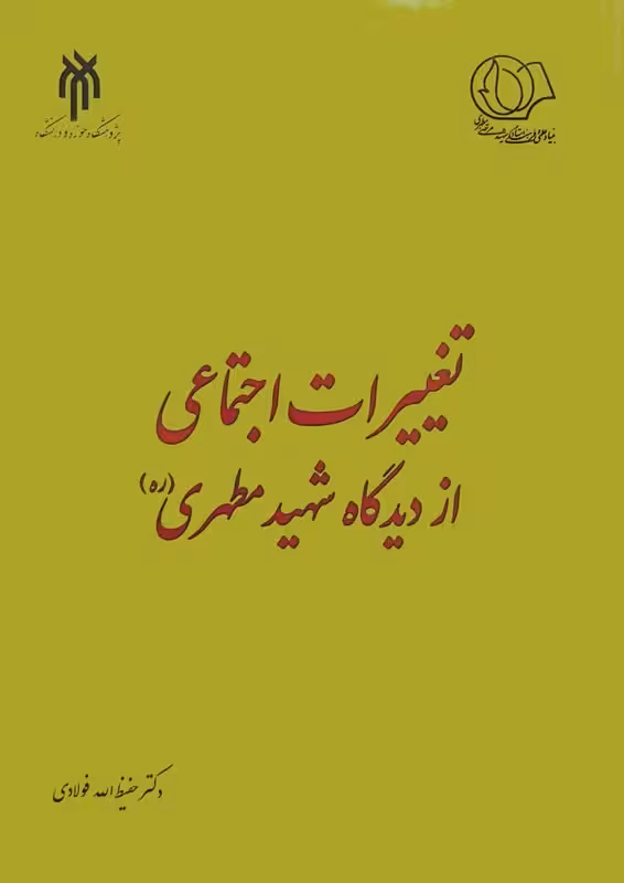 تغییرات اجتماعی از دیدگاه شهید مطهری(ره)