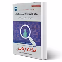 کتاب استخدامی هوش و استعداد تحصیلی و شغلی نکته پلاس (آیین طب)